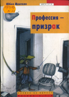 Аудиокнига Профессия - Призрак