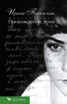 Аудиокнига Прохождение тени