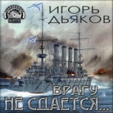 Слушать онлайн аудиокниги Врагу не сдается… Аудиокнига Врагу не сдается…