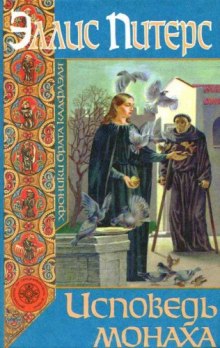 Слушать онлайн аудиокниги Исповедь монаха Аудиокнига Исповедь монаха