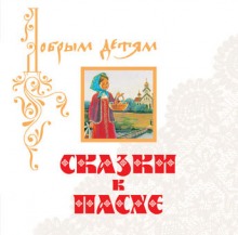Слушать онлайн аудиокниги Сказки к Пасхе Аудиокнига Сказки к Пасхе