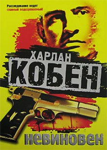 слушать аудиокнигу Невиновен Аудиокнига Невиновен