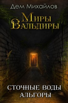 Слушать онлайн аудиокниги Сточные воды Альгоры Аудиокнига Сточные воды Альгоры