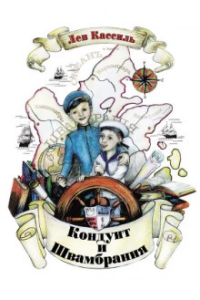 слушать аудиокнигу Кондуит и Швамбрания Аудиокнига Кондуит и Швамбрания