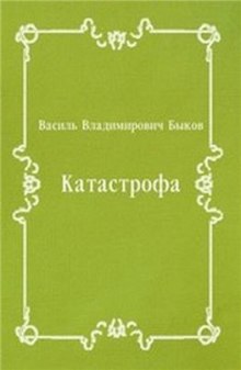 Слушать онлайн аудиокниги Катастрофа Аудиокнига Катастрофа