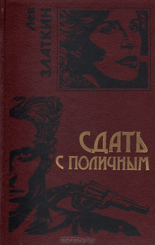 Слушать онлайн аудиокниги Сдать с поличным Аудиокнига Сдать с поличным