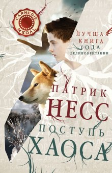слушать аудиокнигу Поступь хаоса Аудиокнига Поступь хаоса