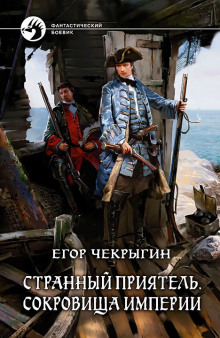 слушать аудиокнигу Сокровища Империи Аудиокнига Сокровища Империи