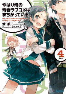 Аудиокнига OreGairu 4