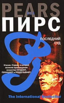Слушать онлайн аудиокниги Последний суд Аудиокнига Последний суд