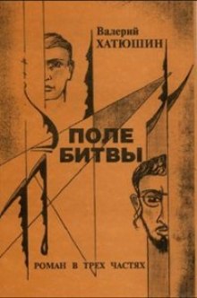 Аудиокнига Поле битвы