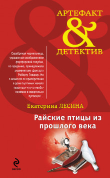 Слушать онлайн аудиокниги Райские птицы из прошлого века Аудиокнига Райские птицы из прошлого века