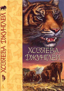 Слушать онлайн аудиокниги Хозяева джунглей. Рассказы о тиграх и слонах Аудиокнига Хозяева джунглей. Рассказы о тиграх и слонах