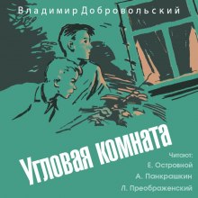 Слушать онлайн аудиокниги Угловая комната Аудиокнига Угловая комната