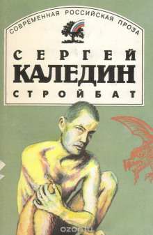 Аудиокнига Стройбат