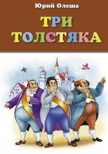 Аудиокнига Три толстяка