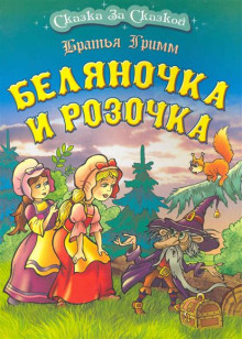 Слушать онлайн аудиокниги Беляночка и Розочка Аудиокнига Беляночка и Розочка