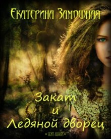 слушать аудиокнигу Закат и Ледяной дворец Аудиокнига Закат и Ледяной дворец
