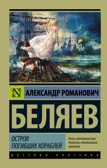 Аудиокнига Остров погибших кораблей
