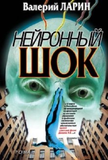 Аудиокнига Нейронный шок