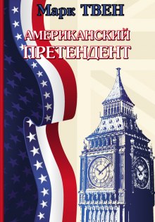 Аудиокнига Американский претендент