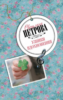 Слушать онлайн аудиокниги Узники вдохновения Аудиокнига Узники вдохновения