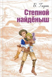 Слушать онлайн аудиокниги Степной найденыш Аудиокнига Степной найденыш