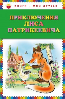 Слушать онлайн аудиокниги Приключения Лиса Патрикеевича Аудиокнига Приключения Лиса Патрикеевича