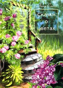 Аудиокнига Сказки о цветах