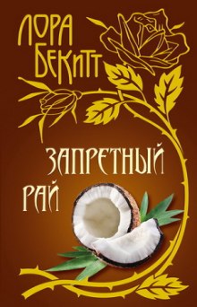 Слушать онлайн аудиокниги Запретный рай Аудиокнига Запретный рай