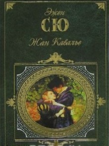 Слушать онлайн аудиокниги Жан Кавалье Аудиокнига Жан Кавалье