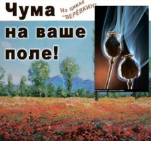 Аудиокнига Чума на ваше поле!