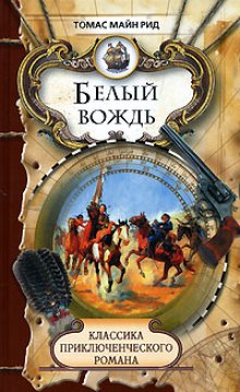 Слушать онлайн аудиокниги Белый вождь Аудиокнига Белый вождь