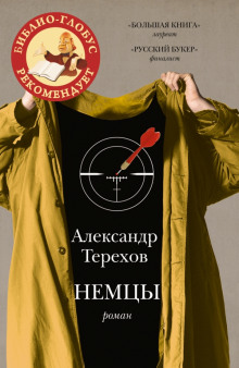 слушать аудиокнигу Немцы Аудиокнига Немцы