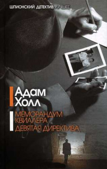 Слушать онлайн аудиокниги Меморандум Квиллера Аудиокнига Меморандум Квиллера