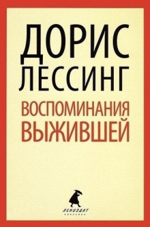 Слушать онлайн аудиокниги Воспоминания выжившей Аудиокнига Воспоминания выжившей