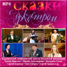 Слушать онлайн аудиокниги Сказки с оркестром. Аудиоверсия Аудиокнига Сказки с оркестром. Аудиоверсия