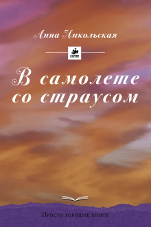 Слушать онлайн аудиокниги В самолёте со страусом Аудиокнига В самолёте со страусом