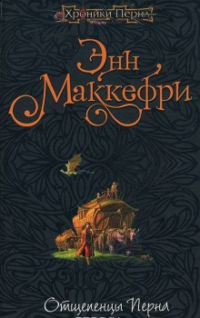 Слушать онлайн аудиокниги Отщепенцы Перна Аудиокнига Отщепенцы Перна