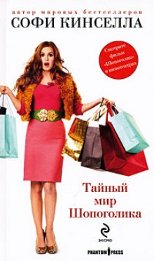 Аудиокнига Тайный мир шопоголика