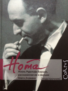 Слушать онлайн аудиокниги Нота. Жизнь Рудольфа Баршая, рассказанная им в фильме Олега Дормана Аудиокнига Нота. Жизнь Рудольфа Баршая, рассказанная им в фильме Олега Дормана