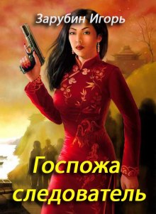 Слушать онлайн аудиокниги Госпожа следователь Аудиокнига Госпожа следователь