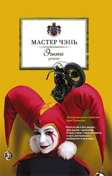 слушать аудиокнигу Этна Аудиокнига Этна
