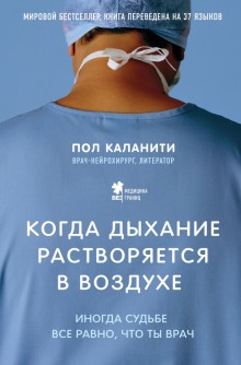 Аудиокнига Когда дыхание растворяется в воздухе. Иногда судьбе все равно, что ты врач