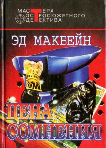 Аудиокнига Цена сомнения