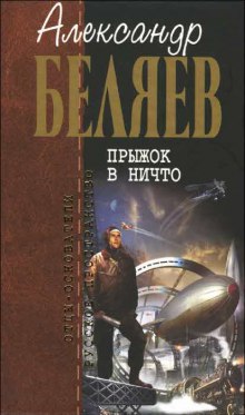Слушать онлайн аудиокниги Прыжок в ничто Аудиокнига Прыжок в ничто