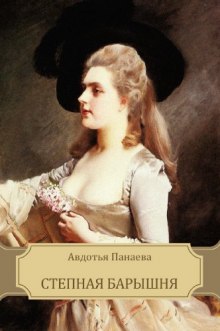 слушать аудиокнигу Степная барышня Аудиокнига Степная барышня