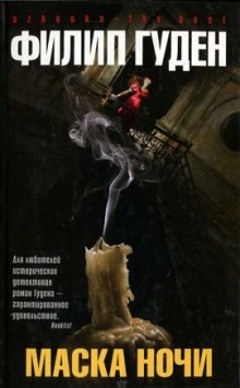 Аудиокнига Маска ночи