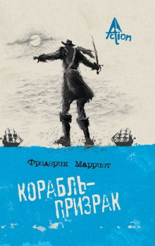 Слушать онлайн аудиокниги Корабль-призрак Аудиокнига Корабль-призрак