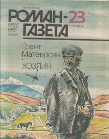 Аудиокнига Хозяин